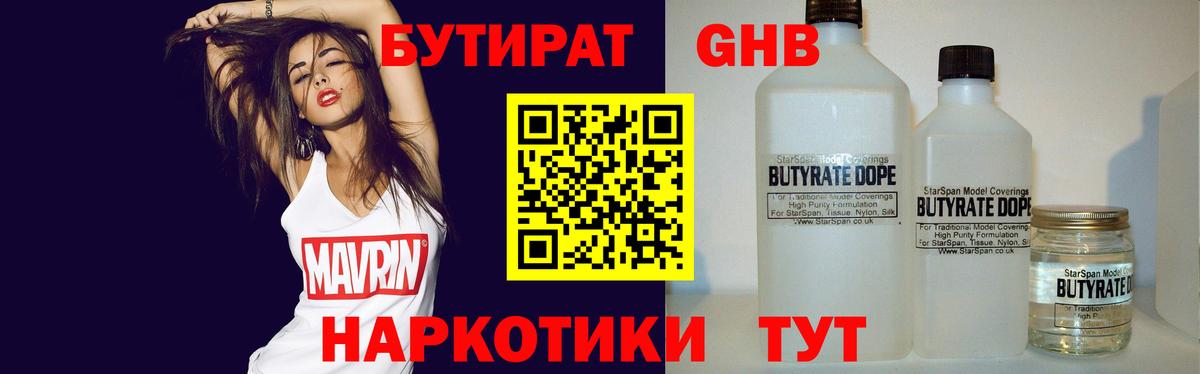 БУТИРАТ 1.4BDO Королёв